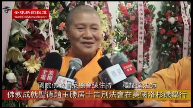 全球新闻报道：佛教成就圣德赵玉胜居士告別法会在美国洛杉矶举行