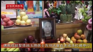 全球新闻报道：佛教成就圣德赵玉胜居士告別法会在美国洛杉矶举行