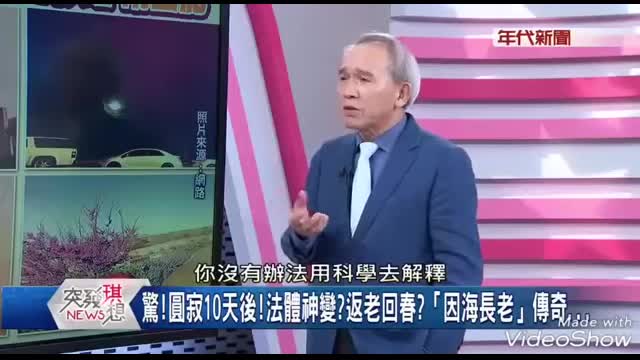 年代新聞 :驚!圓寂10天後! 法體神變?返老回春? 「因海長老」傳奇
