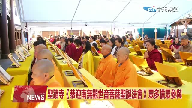 2025年3月11日【中天北美新聞】聖蹟寺舉辦恭迎《南無觀世音菩薩聖誕法會》