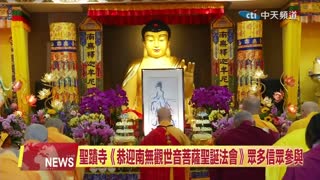 2025年3月11日【中天北美新聞】聖蹟寺舉辦恭迎《南無觀世音菩薩聖誕法會》