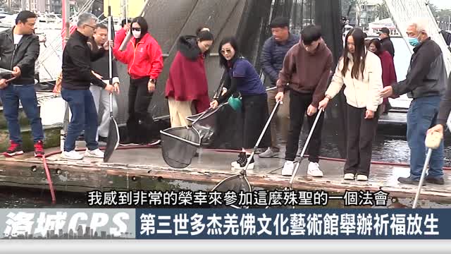 2024年第三世多杰羌佛文化藝術館舉辦祈福放生活動  「H.H.第三世多杰羌佛日」宣告佛陀住世佳音