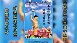 舊金山華藏寺浴佛法會 (2022年5月8日）
