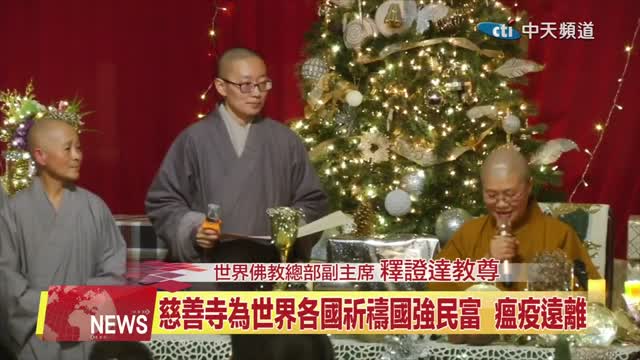 2021年12月22日【中天北美新聞】回饋社區 拉斯維加斯慈善寺舉辦2021年終感恩餐會