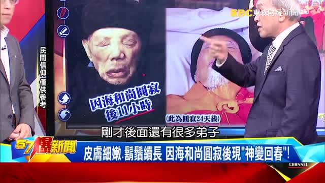 《57爆新聞》佛教史上首次惊現圆满金刚肉身舍利