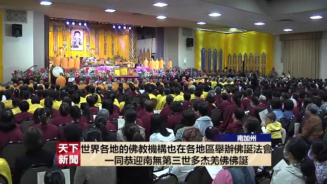 【天下新聞】世界佛教總部七月一日盛大舉辦 恭迎南無第三世多杰羌佛佛誕大法會(2023.7.7)-粵語