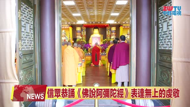 【ZWTV中旺電視】2024年南加州聖蹟寺舉辦《恭迎南無阿彌陀佛佛誕法會》