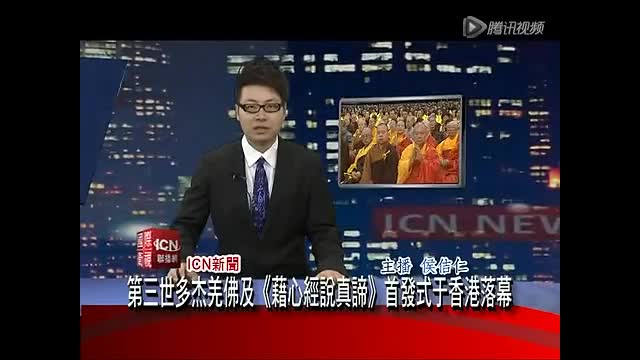 [國際衛視]南无羌佛大法會暨《藉心經說真諦》首發式