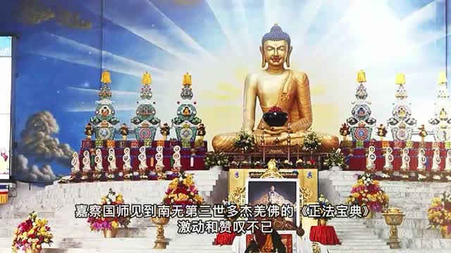 17世噶瑪巴的上師嘉察攝政國師讚歎南無第三世多杰羌佛