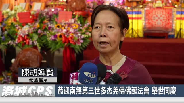 2024年【華語電視】恭迎南無第三世多杰羌佛佛誕法會 舉世同慶