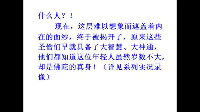 錄像：聖僧高人為什麼禮拜年輕人？