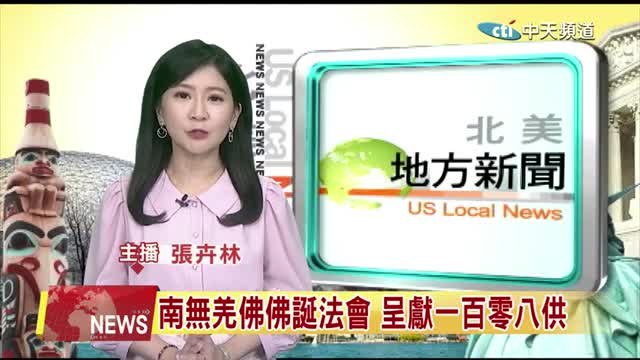 2024年恭迎南無第三世多杰羌佛佛誕法會 呈獻一百零八供【中天北美新聞】