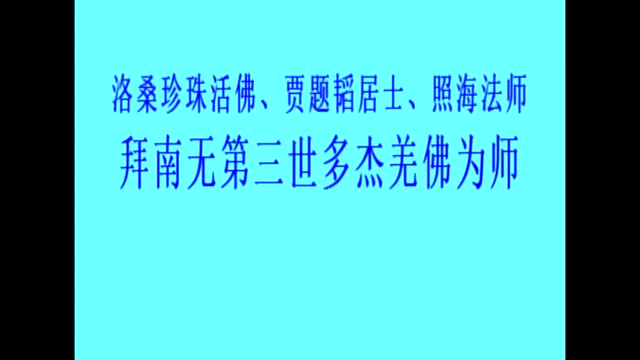 錄像：洛桑珍珠活佛、賈題韜居士、照海法師拜南無羌佛為師