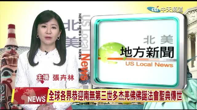 【中天北美新聞】全球各界恭迎南無第三世多杰羌佛佛誕法會聖典傳世