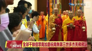 【中天北美新聞】全球各界恭迎南無第三世多杰羌佛佛誕法會聖典傳世