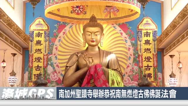 南加州聖蹟寺舉辦恭祝南無燃燈古佛佛誕法會