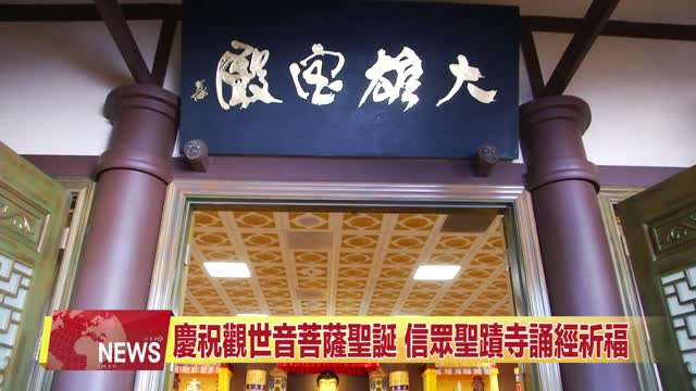 2024年3月【中旺電視】聖蹟寺舉行慶祝《南無觀世音菩薩聖誕法會》