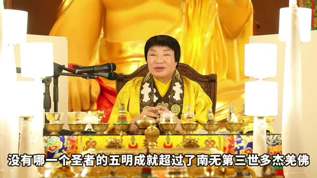 《认识南无羌佛》第二集