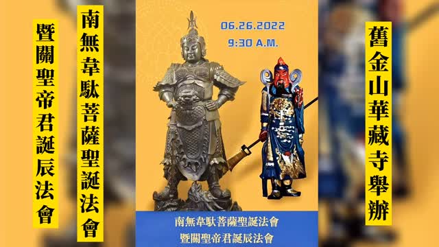 舊金山華藏寺南無韋馱菩薩聖誕法會暨關聖帝君誕辰法會2022年6月26日