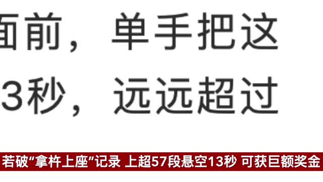 若破"拿杵上座"记录,可以获得2000万奖金