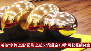 若破"拿杵上座"记录,可以获得2000万奖金