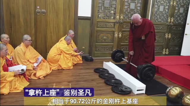 拿杵上座鉴别圣凡