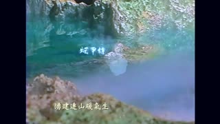 艺术欣赏:黄石温泉(1)