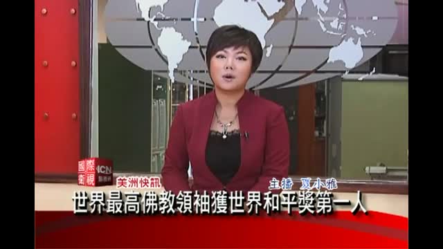 南无羌佛獲頒世界和平最高榮譽獎(2010)(ICN 國際衛視)