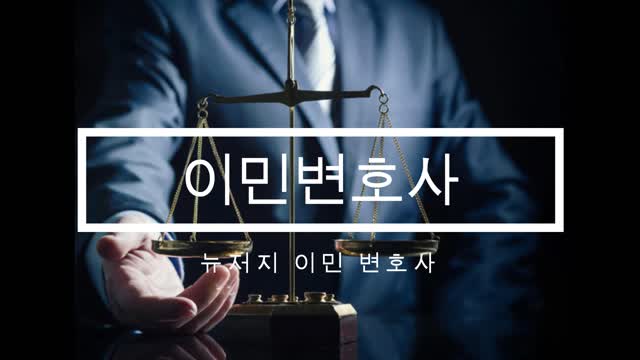 이민변호사